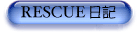 RESCUE���L